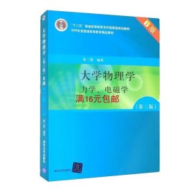 大学物理学：力学、电磁学（第3版）