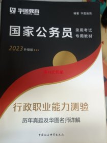 二手正版 2023国家公务员行政职业能力测验历年真题华图名师详解