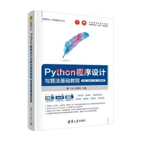 Python程序设计与算法基础教程（第3版·项目实训·题库·微课视频版）