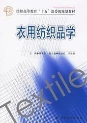 二手正版满16元包邮 衣用纺织品学  蒋惠钧 中国纺织出版社 9787506438100