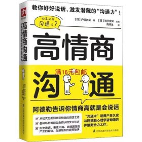 高情商沟通：阿德勒告诉你情商高就是会说话