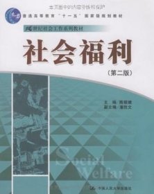 二手满16包邮 社会福利 第二版 陈银娥 中国人民大学出版社 9787300109053