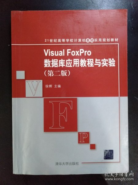 21世纪高等学校计算机基础实用规划教材：Visual FoxPro数据库应用教程与实验（第2版）