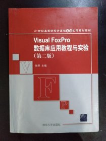 21世纪高等学校计算机基础实用规划教材：Visual FoxPro数据库应用教程与实验（第2版）