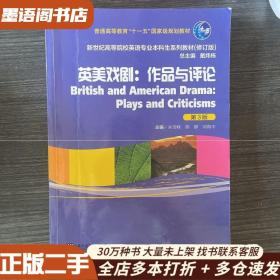 英美戏剧：作品与评论（第三版）/新世纪高等院校英语专业本科生系列教材（修订版）