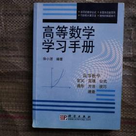 高等数学学习手册