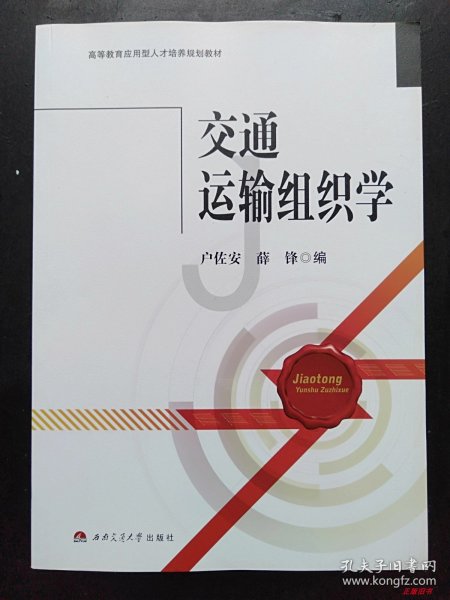 交通运输组织学/高等教育应用型人才培养规划教材