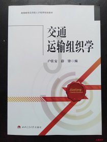 交通运输组织学/高等教育应用型人才培养规划教材