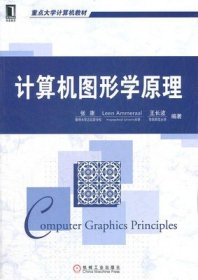 二手正版满16元包邮 计算机图形学原理 张康 Leen 机械工业出版社 9787111390404