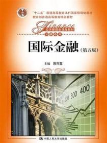 国际金融 第五版第5版 陈雨露 中国人民大学出版社