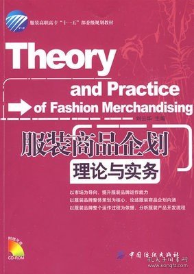 二手正版满16元包邮 服装商品企划理论与实务 刘云华 中国纺织 9787506454117