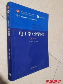 二手电工学少学时 第5版 唐介 王宁 高等教育出版社9787040536515