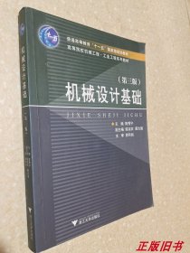 二手机械设计基础 第3版 浙江大学出版社 9787308013031 陈秀宁
