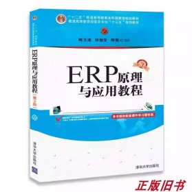 ERP原理与应用教程(第3版)/普通高等教育经管类专业“十三五”规划教材