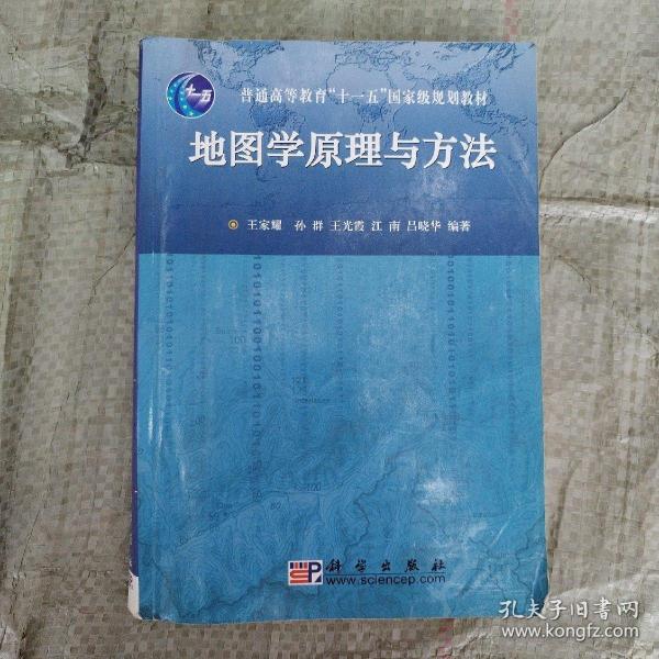 地图学原理与方法/普通高等教育“十一五”国家级规划教材