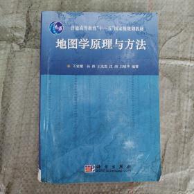 地图学原理与方法/普通高等教育“十一五”国家级规划教材