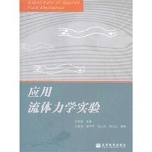 二手正版16包邮 应用流体力学实验 毛根海 高等教育 9787040236262