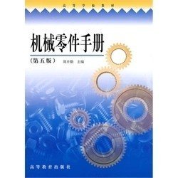 二手正版满16元包邮机械零件手册 第五版 周开勤  高等教育出版社 9787040093469