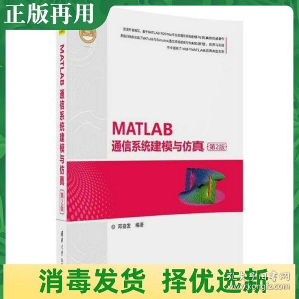 MATLAB通信系统建模与仿真（第2版）（精通MATLAB）