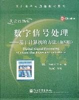 数字信号处理：基于计算机的方法（第4版）（英文改编版）