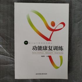 功能康复训练/成人高等教育系列教材