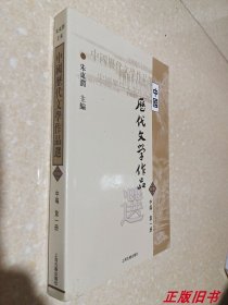 中国历代文学作品选（中编 第1册）