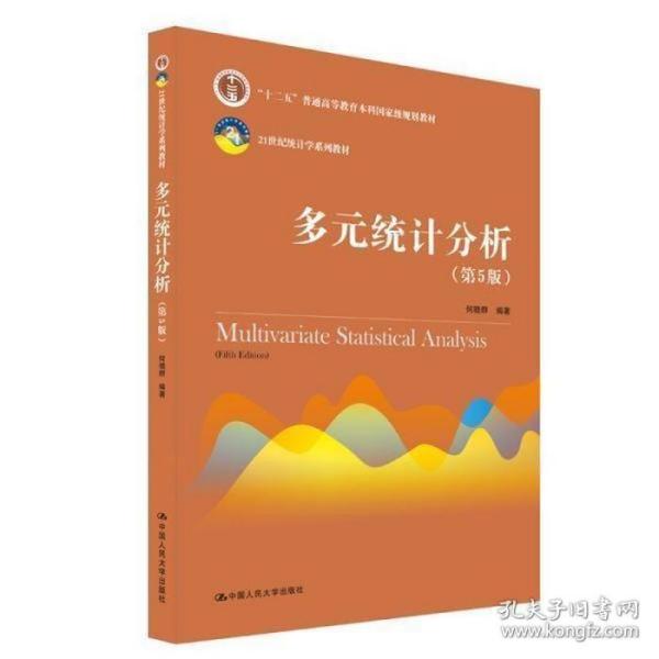 多元统计分析（第5版）/21世纪统计学系列教材；“十二五”普通高等教育本科国家级规划教材