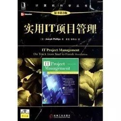 二手 正版满16包邮 实用IT项目管理 原书第3版  机械工业出版社 9787111340799