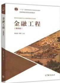 金融工程 第四版4版 郑振龙 高等教育出版社