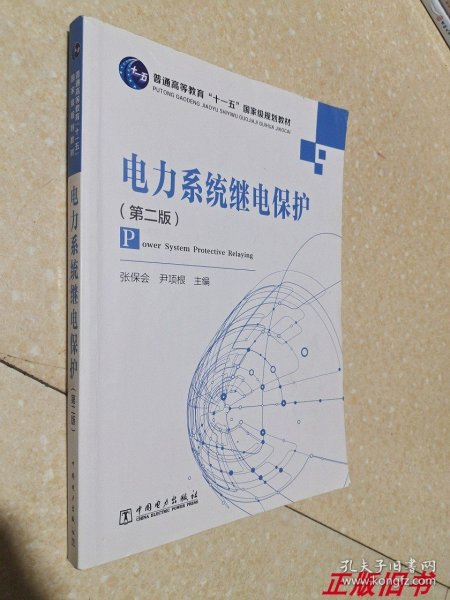 二手电力系统继电保护 第2版 张保会 中国电力出版9787508399287