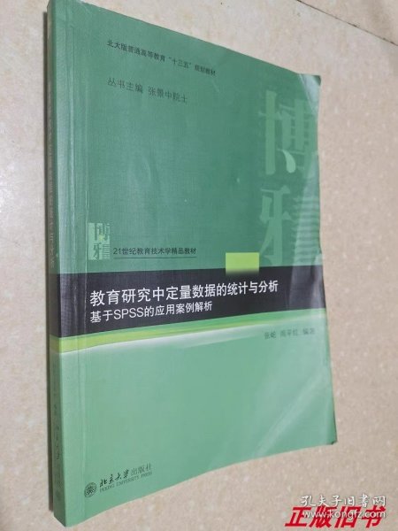 教育研究中定量数据的统计与分析：基于SPSS的应用案例解析