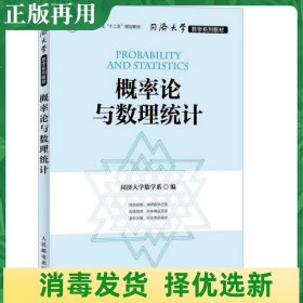 同济大学数学系列教材 概率论与数理统计