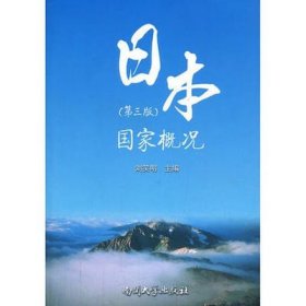 二手正版满16包邮 日本国家概况 第三版 刘笑明 南开大学出版社 9787310042777