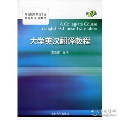 大学英汉翻译教程