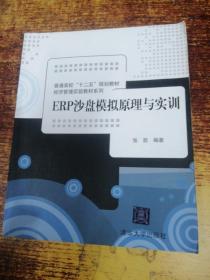 普通高校“十二五”规划教材·经济管理实验教材系列：ERP沙盘模拟原理与实训