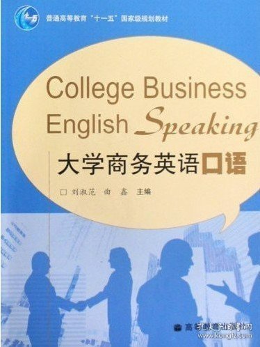 普通高等教育“十一五”国家级规划教材：大学商务英语口语