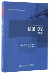 桥梁工程 第三版3版 陈宝春 人民交通出版社