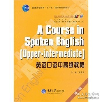 二手正版英语口语中高级教程 黄建华 重庆大学出版社 97875624733