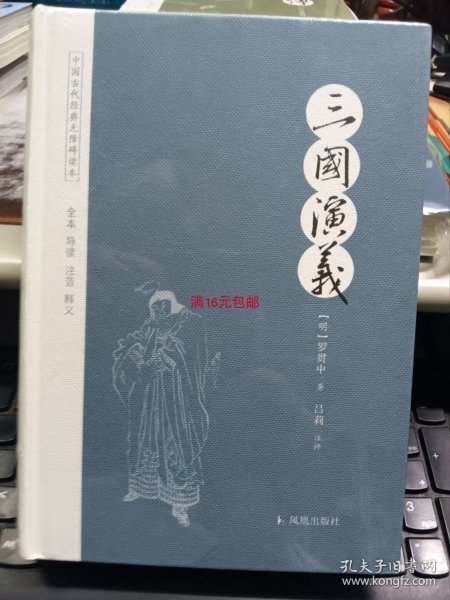 三国演义/中国古代经典无障碍读本