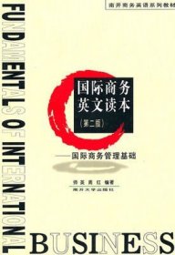 二手正版满16元包邮 国际商务英文读本 第二版 国际商务管理基础 9787310034529