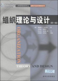 二手正版包邮 组织理论与设计 第11版 达夫特 王凤彬 张秀萍 9787302379720