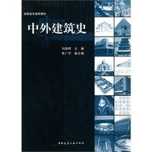 二手正版满16元包邮 中外建筑史 刘淑婷 中国建筑工业出版社 9787112111558