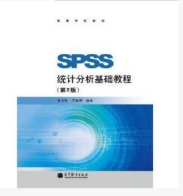 二手正版满16元包邮 张文彤 邝春伟 SPSS统计分析基础教程 第2版 9787040332414