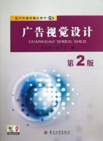 二手正版满16元包邮  广告视觉设计 第2版 王伟明  苏州大学出版 9787567204744