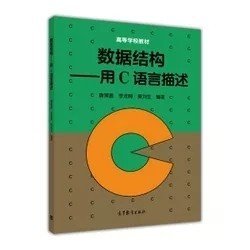 二手正版满16元包邮 数据结构 用C语言描述 唐策善 高等教育出版 9787040052657