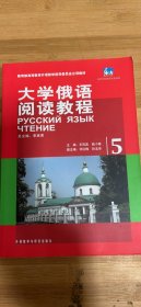 教育部高等教育外语教学指导委员会立项教材：大学俄语阅读教程（5）