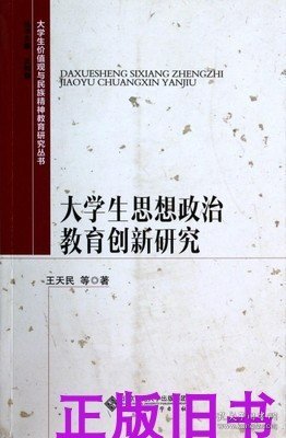 大学生价值观与民族精神教育研究丛书:大学生思想政治教育创新研究