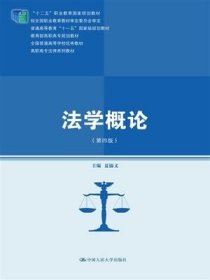 二手正版满16元包邮 法学概论 第四版 夏锦文 中国人民大学出版社 9787300159447