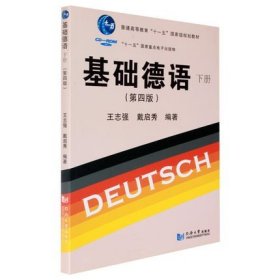 二手正版满16包邮 基础德语 下册 第四版 王志强 戴启秀 同济大学 9787560842714