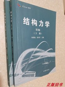 结构力学（第3版 上册）/iCourse·教材